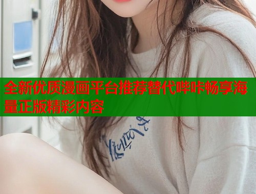 全新优质漫画平台推荐替代哔咔畅享海量正版精彩内容  第1张