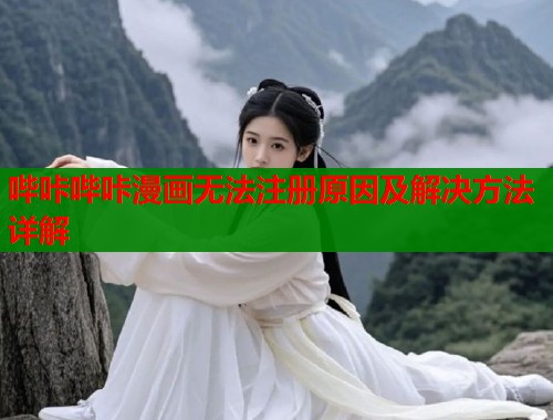 哔咔哔咔漫画无法注册原因及解决方法详解  第1张