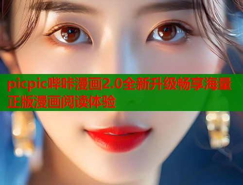 picpic哔咔漫画2.0全新升级畅享海量正版漫画阅读体验  第1张