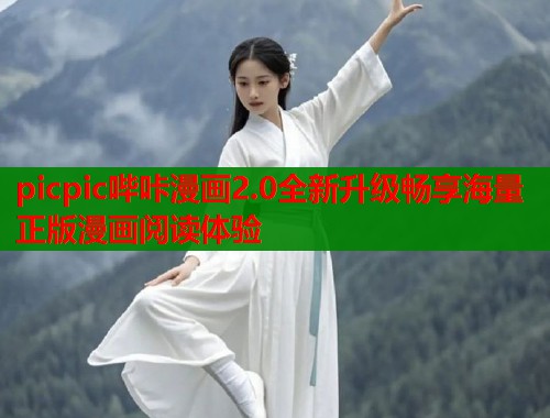 picpic哔咔漫画2.0全新升级畅享海量正版漫画阅读体验  第2张