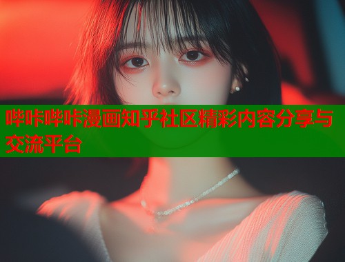 哔咔哔咔漫画知乎社区精彩内容分享与交流平台  第1张