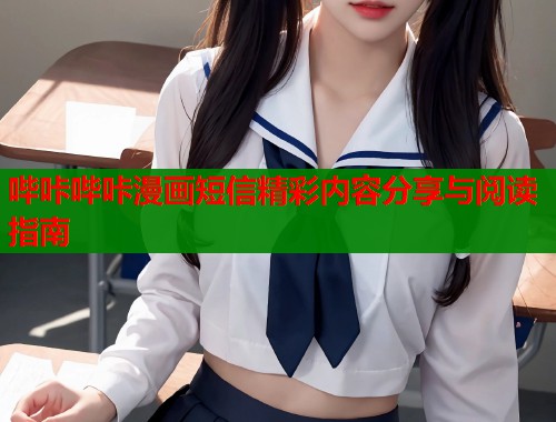哔咔哔咔漫画短信精彩内容分享与阅读指南  第1张