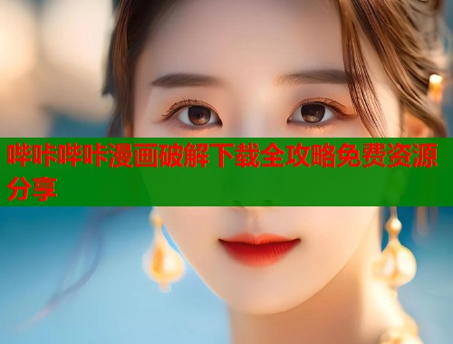 哔咔哔咔漫画破解下载全攻略免费资源分享  第1张