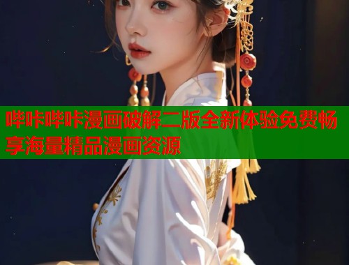 哔咔哔咔漫画破解二版全新体验免费畅享海量精品漫画资源  第1张
