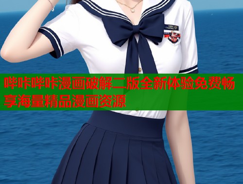 哔咔哔咔漫画破解二版全新体验免费畅享海量精品漫画资源  第2张