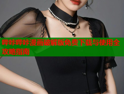 哔咔哔咔漫画破解版免费下载与使用全攻略指南  第1张