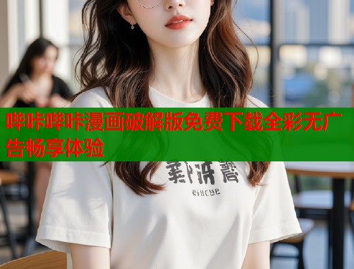 哔咔哔咔漫画破解版免费下载全彩无广告畅享体验  第1张