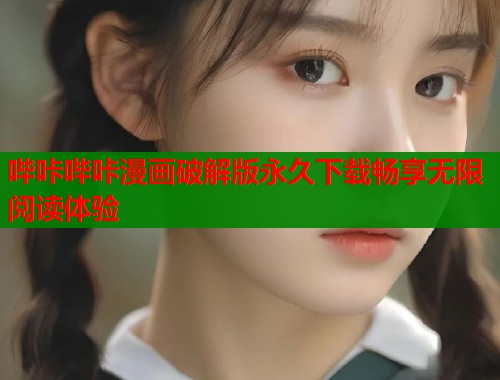 哔咔哔咔漫画破解版永久下载畅享无限阅读体验  第1张