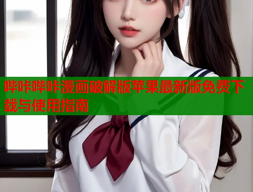 哔咔哔咔漫画破解版苹果最新版免费下载与使用指南  第1张