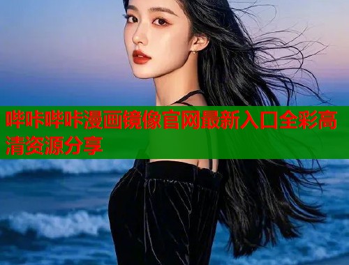 哔咔哔咔漫画镜像官网最新入口全彩高清资源分享  第2张