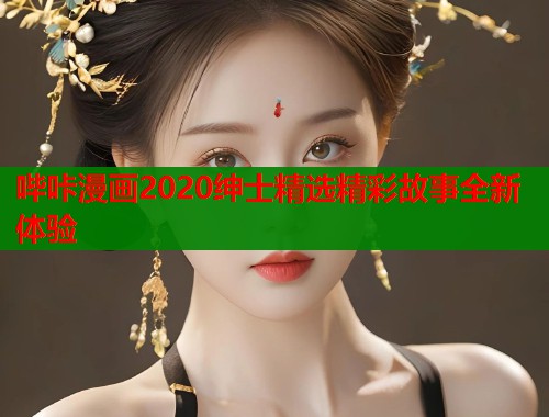 哔咔漫画2020绅士精选精彩故事全新体验  第1张
