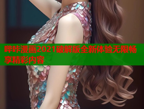 哔咔漫画2021破解版全新体验无限畅享精彩内容  第1张