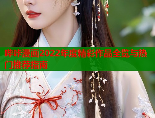哔咔漫画2022年度精彩作品全览与热门推荐指南  第2张
