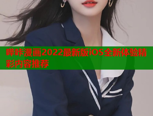 哔咔漫画2022最新版iOS全新体验精彩内容推荐  第1张