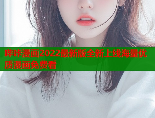 哔咔漫画2022最新版全新上线海量优质漫画免费看  第1张