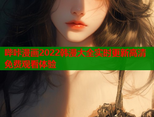 哔咔漫画2022韩漫大全实时更新高清免费观看体验  第1张