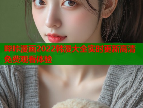 哔咔漫画2022韩漫大全实时更新高清免费观看体验  第2张
