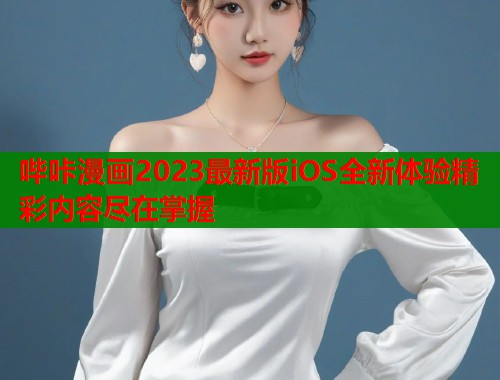 哔咔漫画2023最新版iOS全新体验精彩内容尽在掌握  第1张