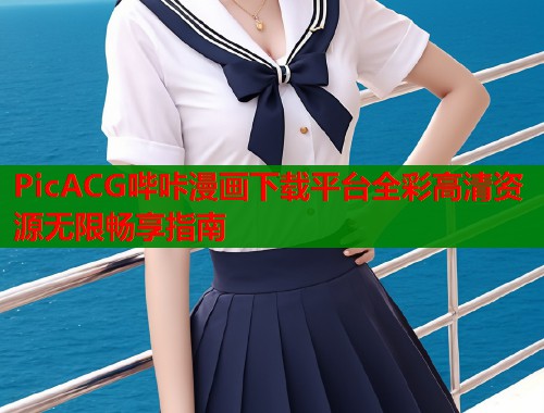 PicACG哔咔漫画下载平台全彩高清资源无限畅享指南  第1张