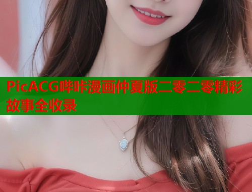 PicACG哔咔漫画仲夏版二零二零精彩故事全收录  第1张