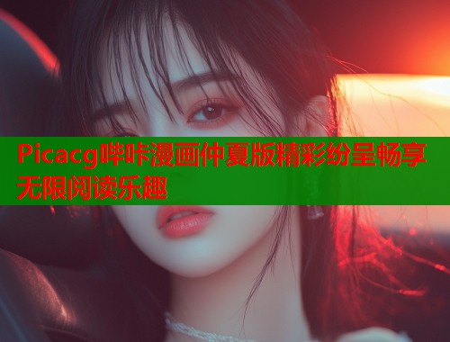 Picacg哔咔漫画仲夏版精彩纷呈畅享无限阅读乐趣  第1张