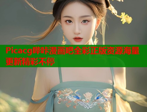Picacg哔咔漫画吧全彩正版资源海量更新精彩不停  第1张