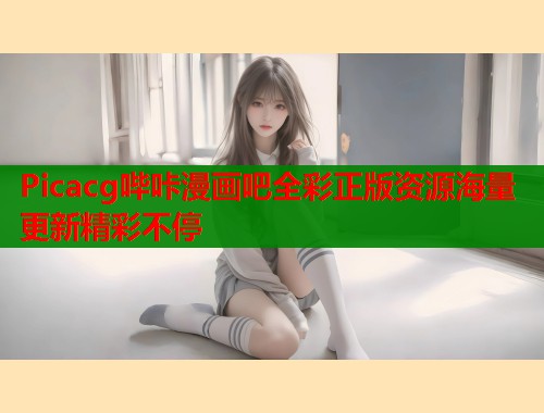 Picacg哔咔漫画吧全彩正版资源海量更新精彩不停  第2张