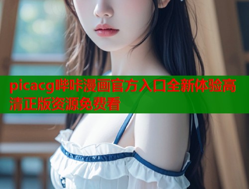 picacg哔咔漫画官方入口全新体验高清正版资源免费看  第1张