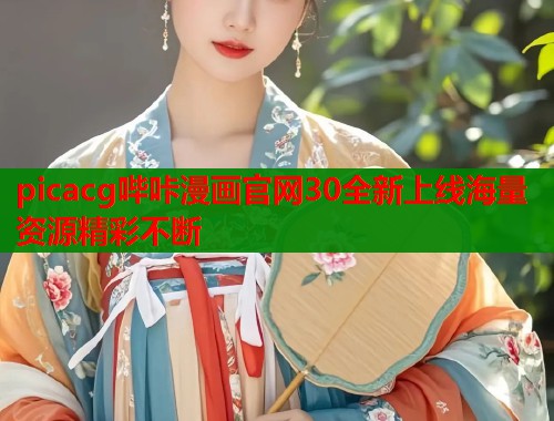 picacg哔咔漫画官网30全新上线海量资源精彩不断  第1张