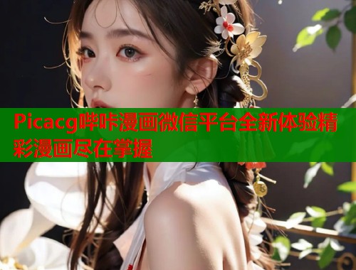 Picacg哔咔漫画微信平台全新体验精彩漫画尽在掌握  第2张