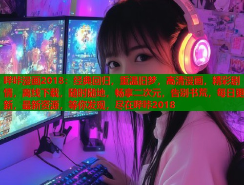 哔咔漫画2018：经典回归，重温旧梦，高清漫画，精彩剧情，离线下载，随时随地，畅享二次元，告别书荒，每日更新，最新资源，等你发现，尽在哔咔2018  第1张