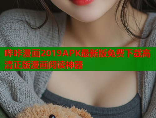 哔咔漫画2019APK最新版免费下载高清正版漫画阅读神器  第1张