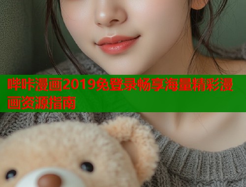 哔咔漫画2019免登录畅享海量精彩漫画资源指南  第1张