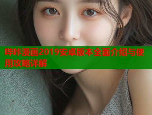 哔咔漫画2019安卓版本全面介绍与使用攻略详解  第2张