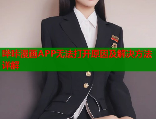 哔咔漫画APP无法打开原因及解决方法详解  第1张