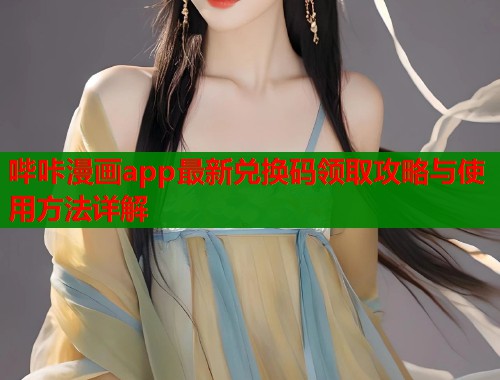 哔咔漫画app最新兑换码领取攻略与使用方法详解  第1张