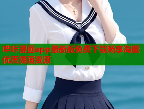 哔咔漫画app最新版免费下载畅享海量优质漫画资源  第2张