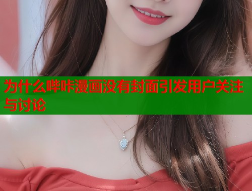 为什么哔咔漫画没有封面引发用户关注与讨论  第1张