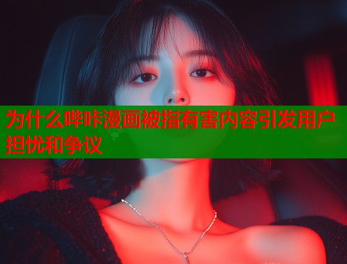 为什么哔咔漫画被指有害内容引发用户担忧和争议  第2张