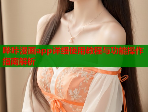 哔咔漫画app详细使用教程与功能操作指南解析  第1张