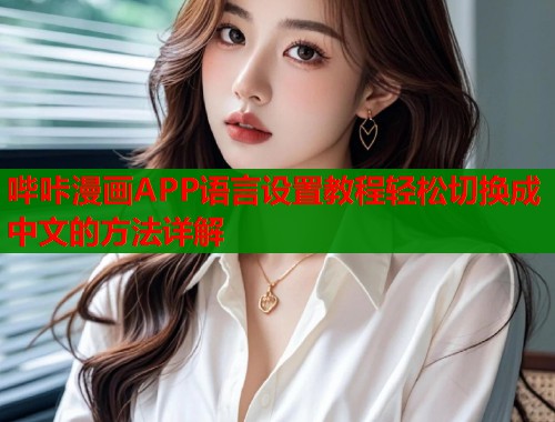 哔咔漫画APP语言设置教程轻松切换成中文的方法详解  第2张