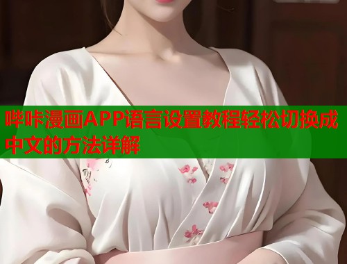 哔咔漫画APP语言设置教程轻松切换成中文的方法详解  第1张
