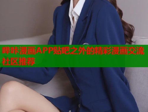 哔咔漫画APP贴吧之外的精彩漫画交流社区推荐  第1张