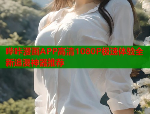 哔咔漫画APP高清1080P极速体验全新追漫神器推荐  第1张