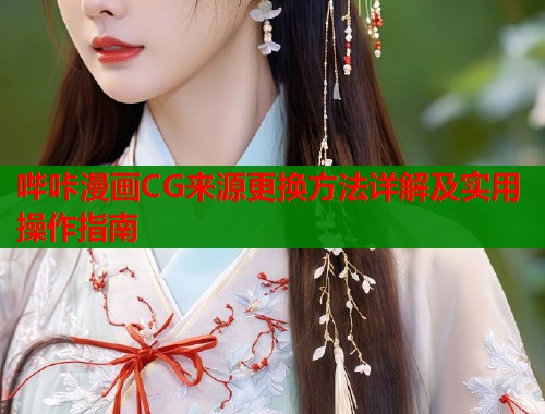 哔咔漫画CG来源更换方法详解及实用操作指南  第2张