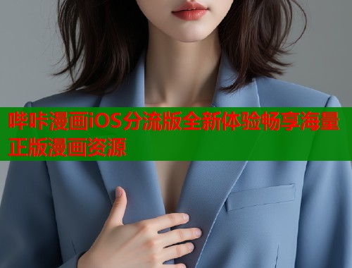 哔咔漫画iOS分流版全新体验畅享海量正版漫画资源  第1张