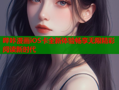 哔咔漫画iOS卡全新体验畅享无限精彩阅读新时代  第1张