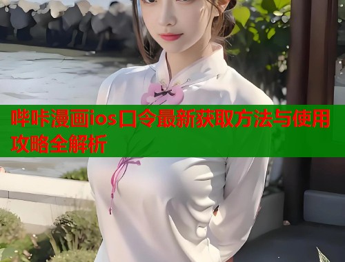 哔咔漫画ios口令最新获取方法与使用攻略全解析  第2张