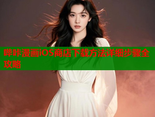 哔咔漫画iOS商店下载方法详细步骤全攻略  第1张