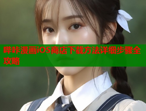 哔咔漫画iOS商店下载方法详细步骤全攻略  第2张